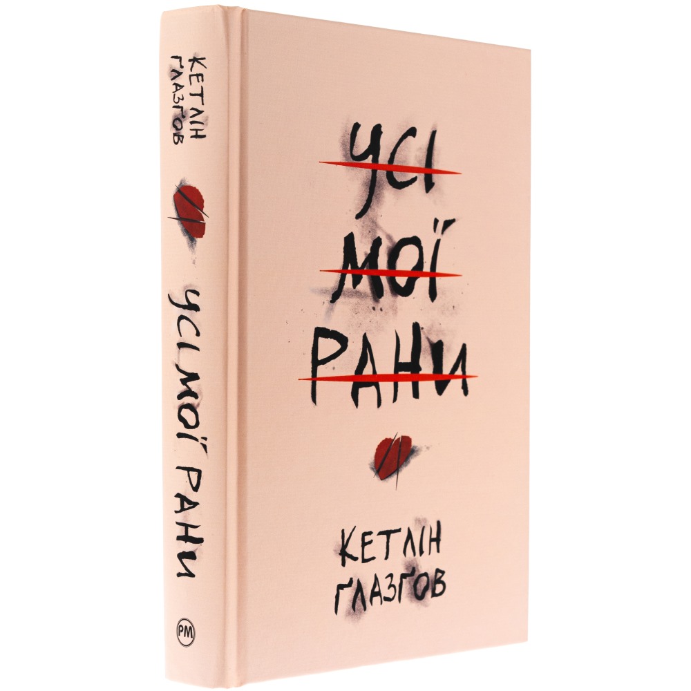 Книга Кетлін Ґлазґов Усі мої рани 2025 ( 978-617-8373-88-7)