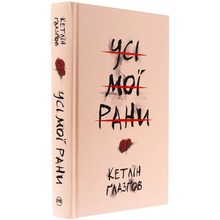 Книга Кетлін Ґлазґов Усі мої рани 2025 ( 978-617-8373-88-7)