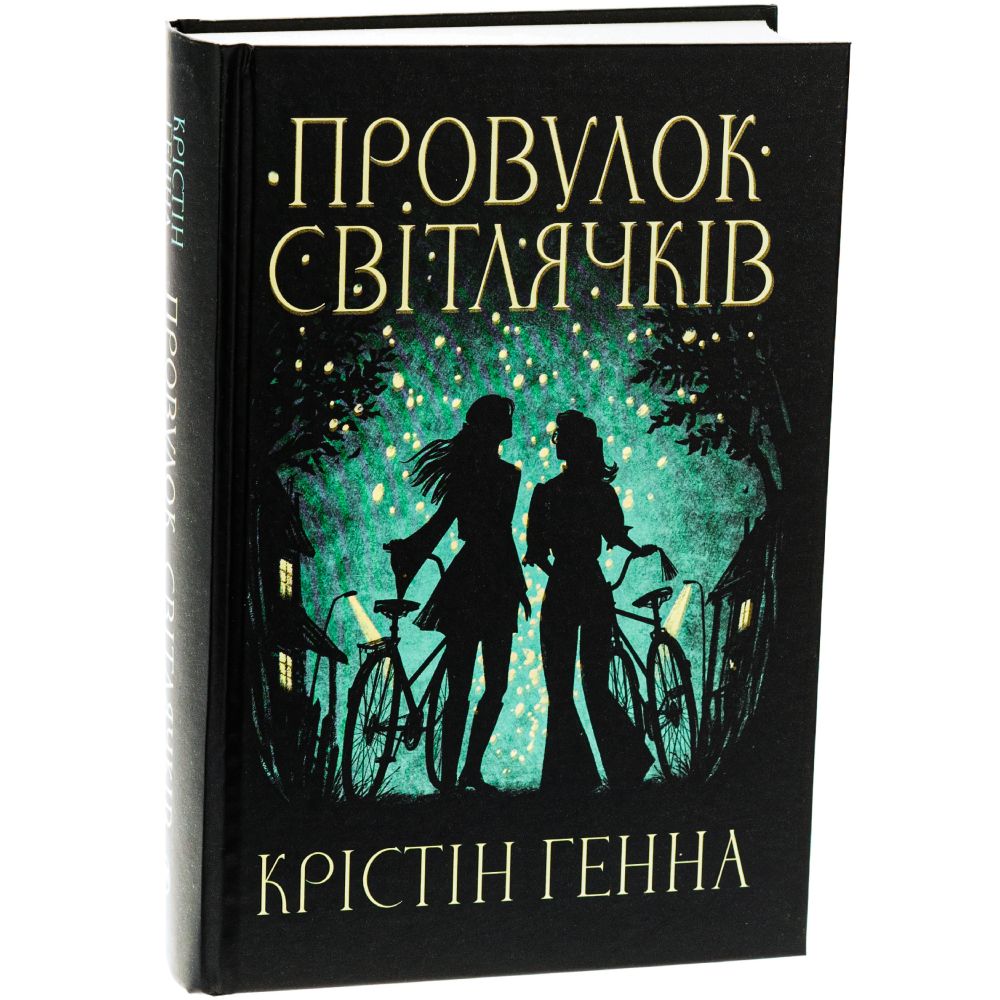 Книга Крістін Генна Провулок Світлячків. Книга 1 2024 ( 978-617-8373-89-4)