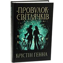 Книга Крістін Генна Провулок Світлячків. Книга 1 2024 ( 978-617-8373-89-4)