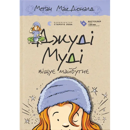 Книга Меґан МакДоналд Джуді Муді віщує майбутнє 2016 (978-617-679-339-7)