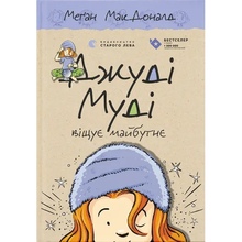 Книга Меґан МакДоналд Джуді Муді віщує майбутнє 2016 (978-617-679-339-7)