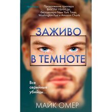 Книга Майк Омер Заживо в темряві (ITD000000001125214)