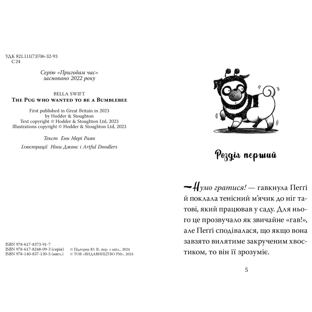 Книга Белла Свіфт Мопс, який хотів стати бджілкою. Книга 9 2025 ( 978-617-8373-91-7) Автори Белла Свіфт