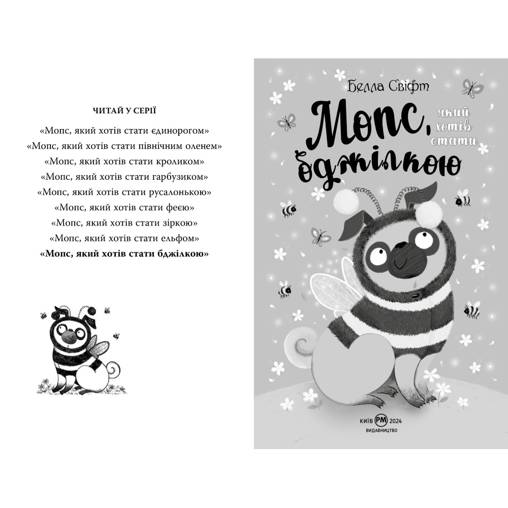 Книга Белла Свіфт Мопс, який хотів стати бджілкою. Книга 9 2025 ( 978-617-8373-91-7) Видавництво Видавництво РМ