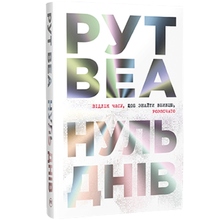 Книга Рут Веа Нуль днів 2025 (978-617-8426-01-9)