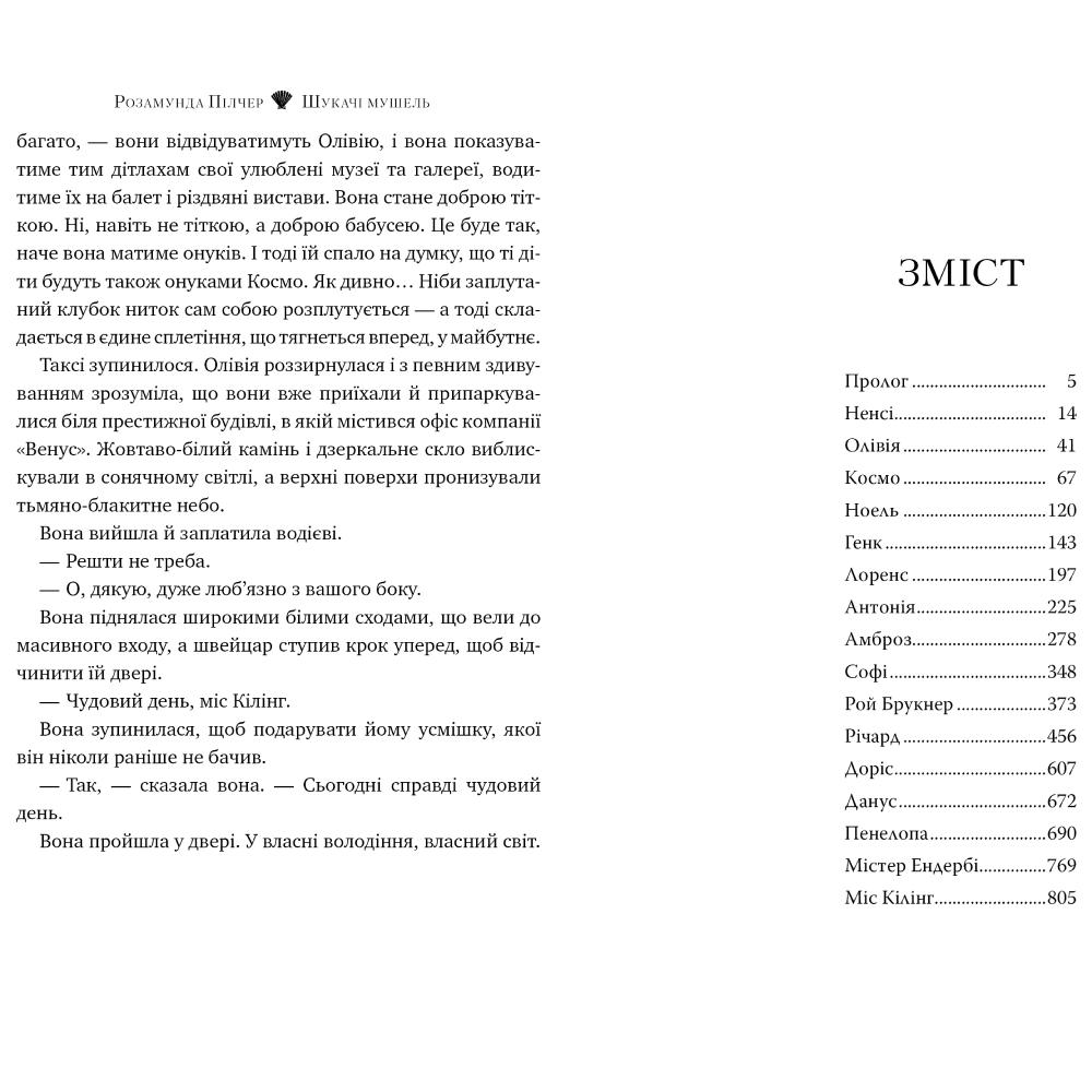Книга Розамунда Пілчер Шукачі мушель 2024 (978-617-8426-03-3) Автори Розамунда Пілчер