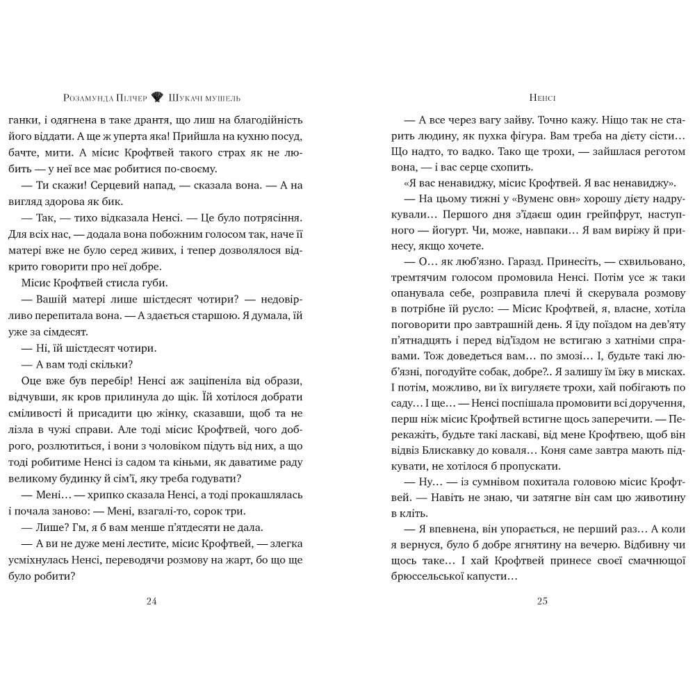 Книга Розамунда Пілчер Шукачі мушель 2024 (978-617-8426-03-3) Вид художньої літератури сучасні автори