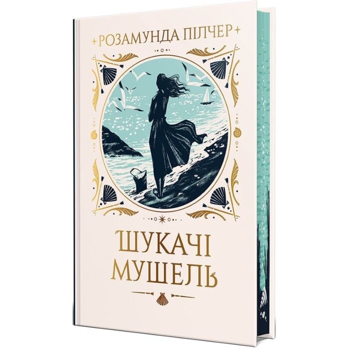 Книга Розамунда Пілчер Шукачі мушель 2024 (978-617-8426-03-3)