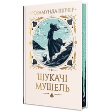 Книга Розамунда Пілчер Шукачі мушель 2024 (978-617-8426-03-3)