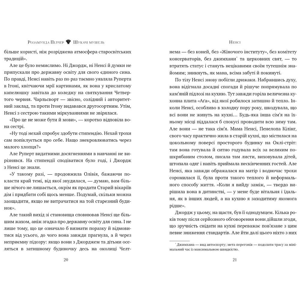 Книга Розамунда Пілчер Шукачі мушель 2024 (978-617-8426-03-3) Видавництво Видавництво РМ