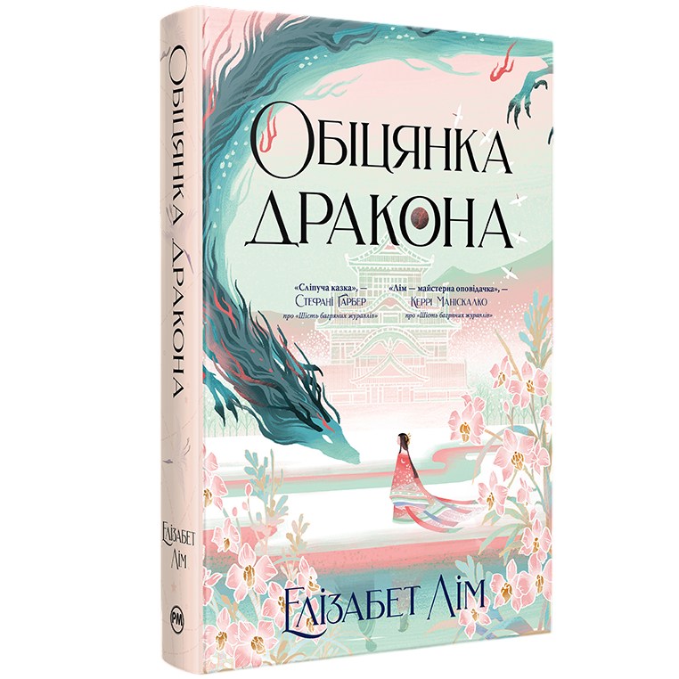 Книга Елізабет Лім Обіцянка дракона. Шість багряних журавлів. Книга 2 2025 (978-617-8426-04-0)