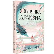 Книга Елізабет Лім Обіцянка дракона. Шість багряних журавлів. Книга 2 2025 (978-617-8426-04-0)