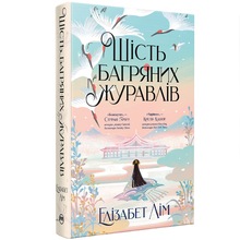 Елізабет Лім Обіцянка дракона. Шість багряних журавлів. Книга 2 2024 (978-617-8373-42-9)