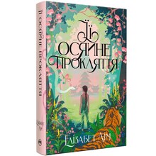 Книга Елізабет Лім Її осяйне прокляття 2025 (978-617-8426-05-7)