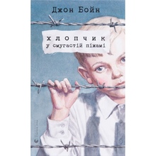 Книга Джон Бойн Хлопчик у смугастій піжамі 2017 (978-617-679-232-1)