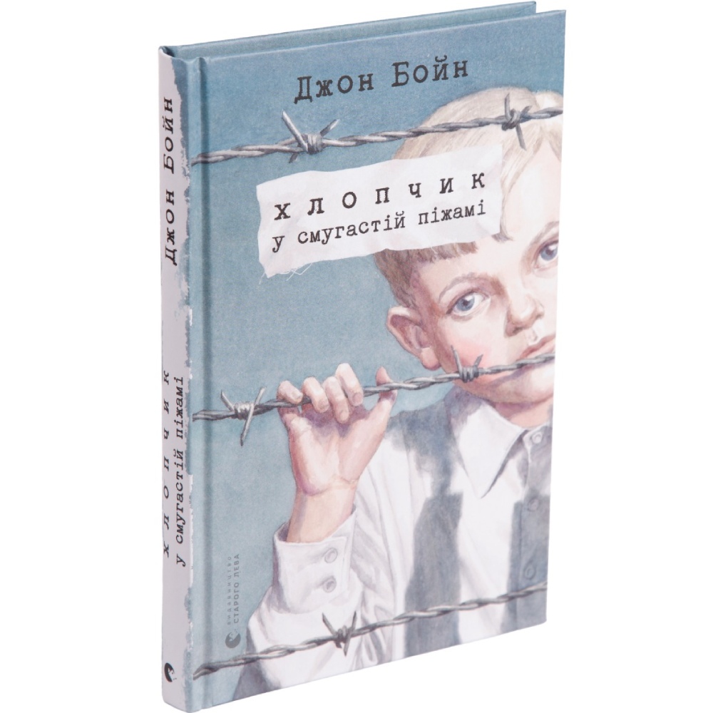 Книга Джон Бойн Хлопчик у смугастій піжамі 2017 (978-617-679-232-1) Вид художньої літератури історичний роман