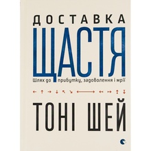 Книга Тоні Шей Доставка щастя Шлях до прибутку, задоволення і мрії 2016 (978-617-679-255-0)