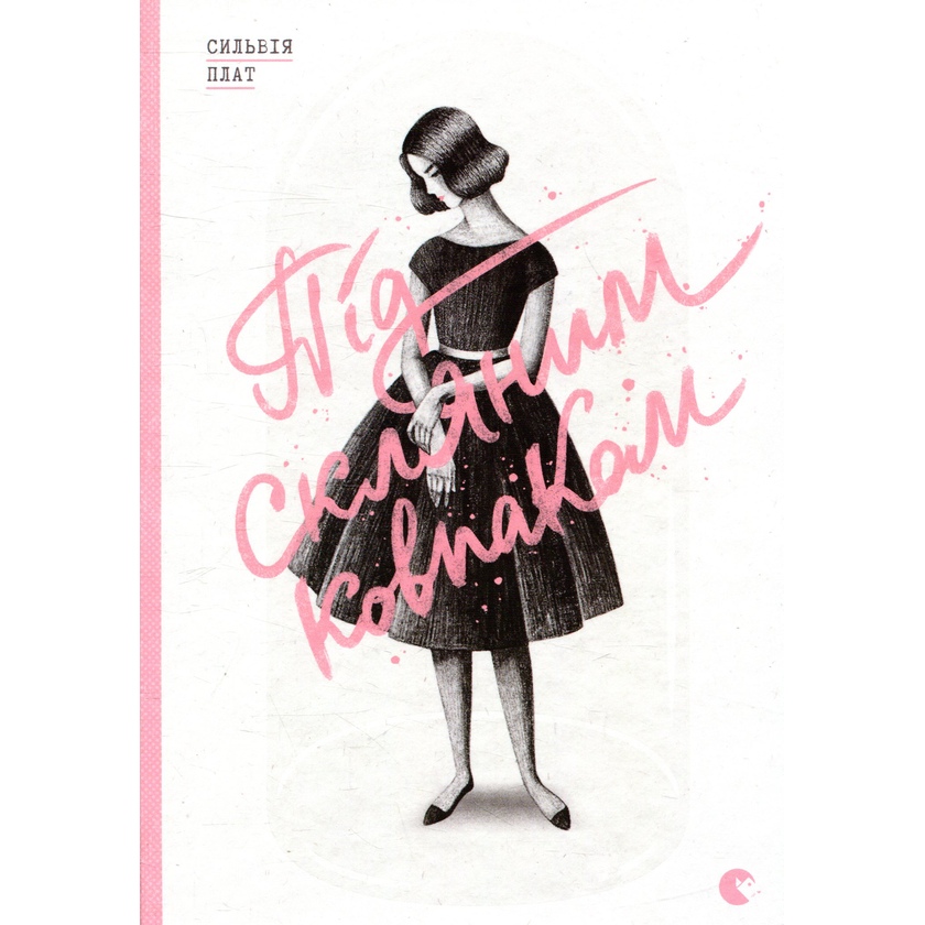 Книга Сильвія Плат Під скляним ковпаком 2018 (978-617-679-296-3)