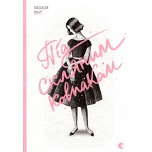Книга Сильвія Плат Під скляним ковпаком 2018 (978-617-679-296-3)
