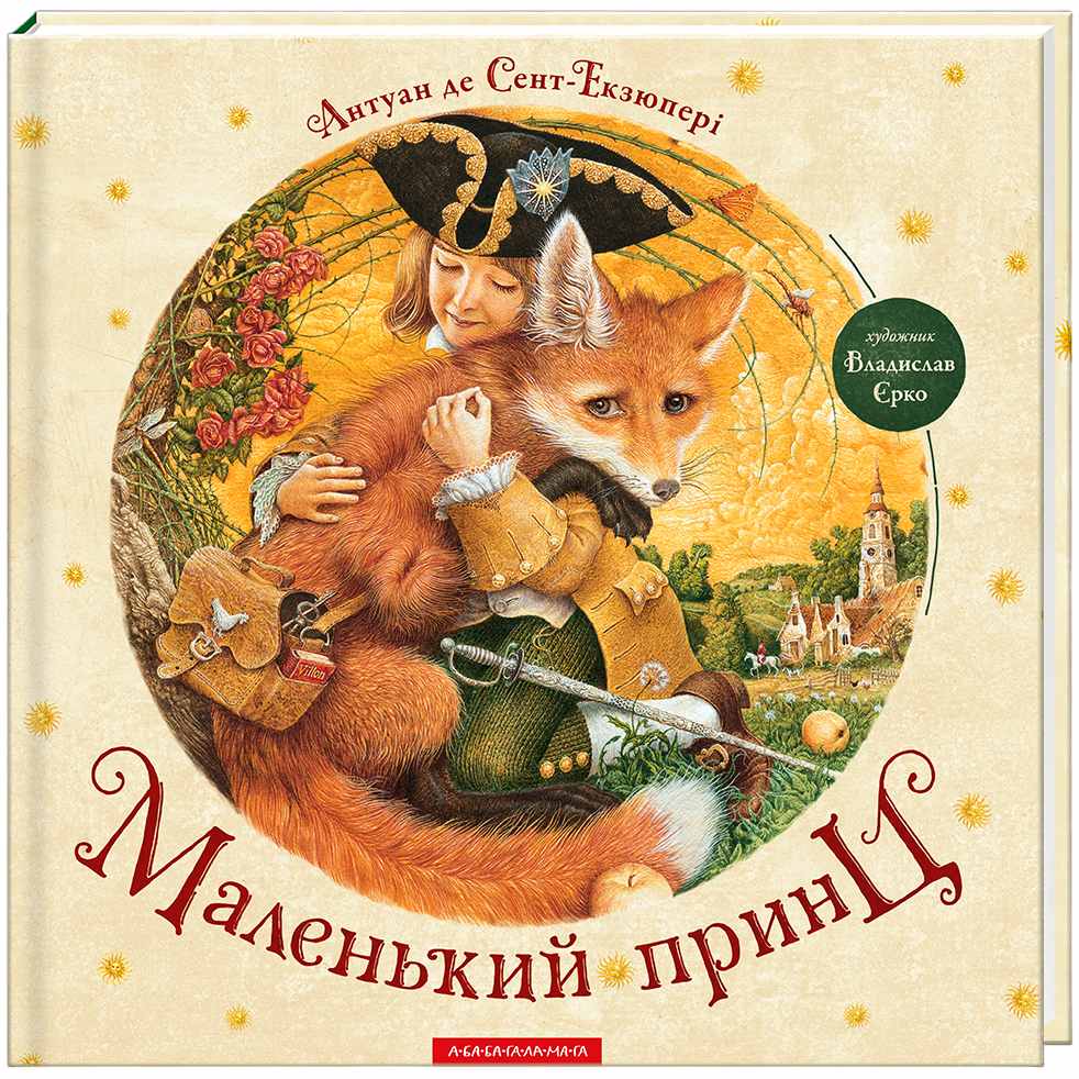 Книга Антуан де Сент-Екзюпері Маленький принц 2020 (978-617-585-069-5)