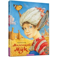 Книга Вільгельм Гауф Маленький Мук 2016 (978-617-585-105-0)
