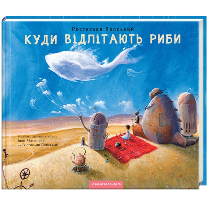 Книга Ростислав Попський, Іван Малкович Куди відлітають риби 2021 (978-617-585-114-2)