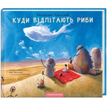 Книга Ростислав Попський, Іван Малкович Куди відлітають риби 2021 (978-617-585-114-2)