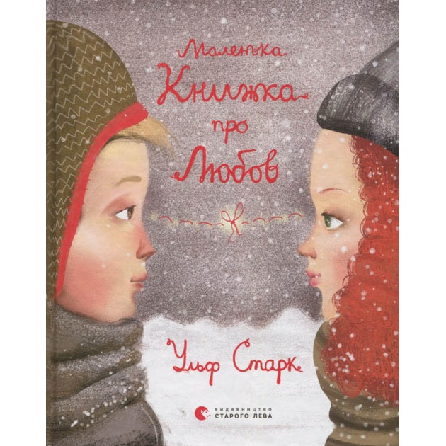 Книга Ульф Старк Маленька книга про любов 2016 (978-617-679-338-0)