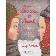 Книга Ульф Старк Маленька книжка про любов 2016 (978-617-679-338-0)