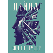 Книга Коллін Гувер Лейла 2023 (978-617-8248-94-9)