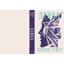 Книга Коллін Гувер Лейла 2023 (978-617-8248-94-9)