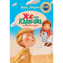 Книга Астрід Ліндґрен Усе про Карлсона, що живе на крыші 2023 (978-617-8280-05-5)