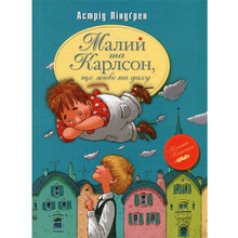 Книга Астрід Ліндґрен Малий та Карлсон, що живе на крыші. Книга 1 2024 (978-617-8280-08-6)
