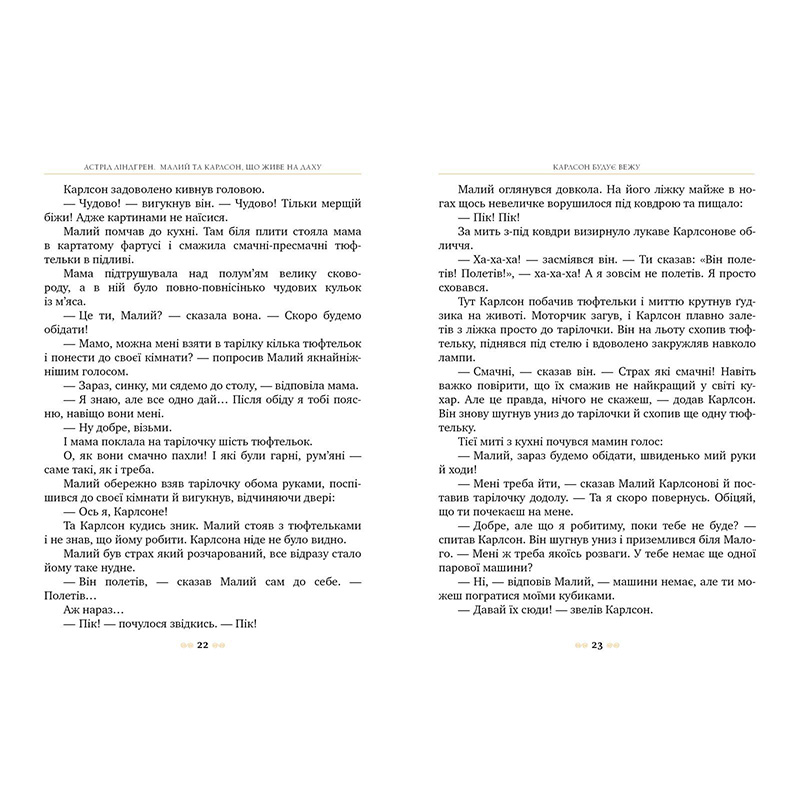 Книга Астрід Ліндґрен Малий та Карлсон, що живе на крыші. Книга 1 2024 (978-617-8280-08-6) Видавництво Видавництво РМ