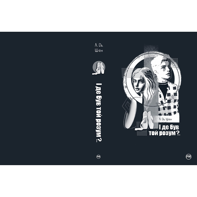 Книга Л. Дж. Шен І де був той розум?.. 2023 (978-617-8280-17-8) Перекладач Сергій Ковальчук