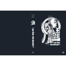 Книга Л. Дж. Шен І де був той розум?.. 2023 (978-617-8280-17-8)