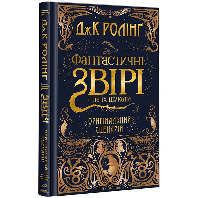 Книга Джоан Ролінґ Фантастичні звірі і де їх шукати. Оригінальний сценарій 2017 (978-617-585-124-1)