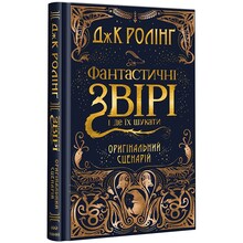 Книга Джоан Ролінґ Фантастичні звірі і де їх шукати. Оригінальний сценарій 2017 (978-617-585-124-1)