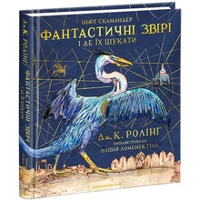 Книга Джоан Ролінґ Фантастичні звірі і де їх шукати. Велике ілюстроване видання 2018 (978-617-585-143-2)