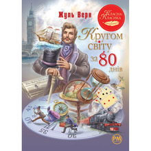 Книга Жуль Верн Навколо світу за 80 днів 2022 (978-617-8280-26-0)