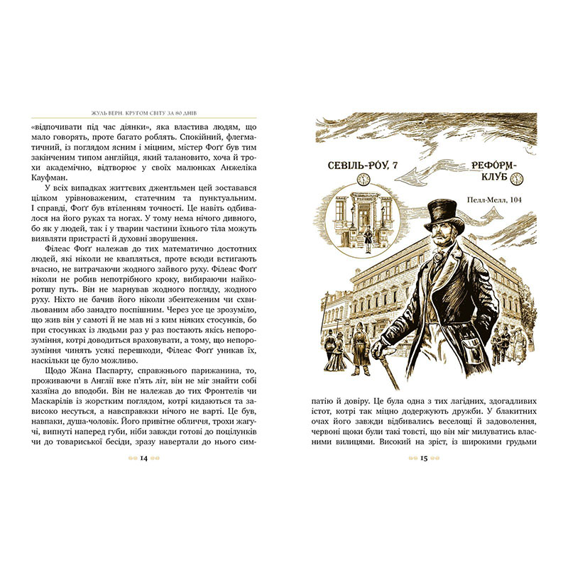 Зовнішній вигляд Книга Жуль Верн Навколо світу за 80 днів 2022 (978-617-8280-26-0)