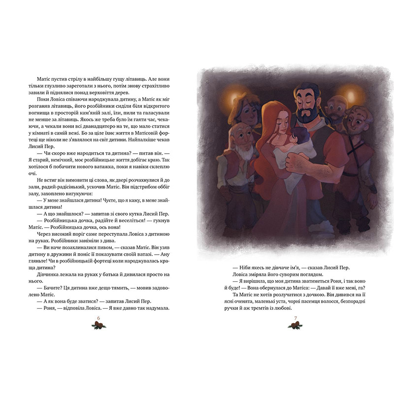 Книга Астрід Ліндґрен Роня, донька розбійника 2023 (978-617-8280-27-7) Вид дитячої літератури художні