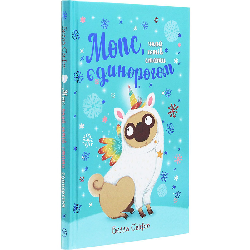 Книга Белла Свіфт Мопс, який хотів стати єдинорогом. Книга 1 2020 (978-617-8280-29-1)