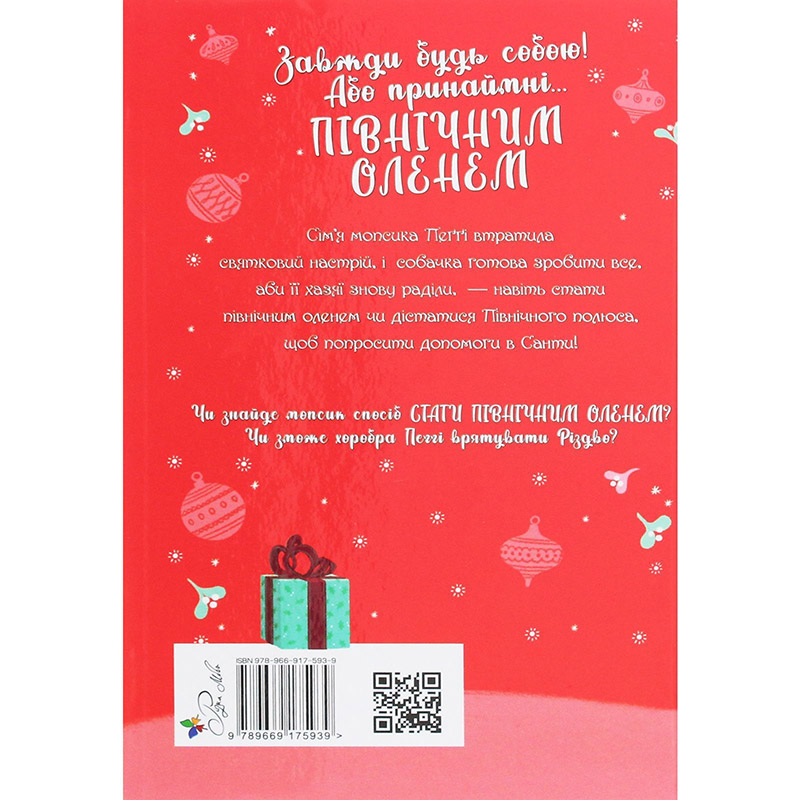 Книга Белла Свіфт Мопс, який хотів стати північним оленем. Книга 2 2024 (978-617-8280-30-7) Видавництво Видавництво РМ