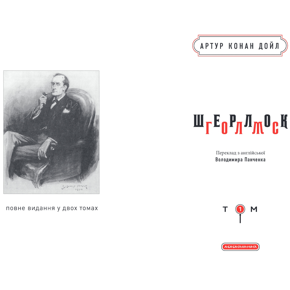 Книга Артур Конан Дойл Шерлок Голмс. Повне видання у двох томах. Том 1 2019 (978-617-585-156-2) Вид художественной литературы детектив