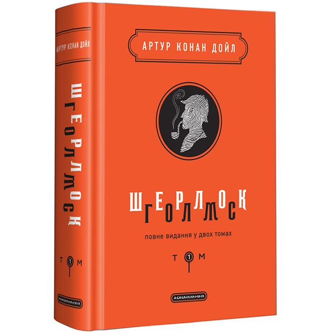 Книга Артур Конан Дойл Шерлок Голмс. Повне видання у двох томах. Том 1 2019 (978-617-585-156-2)