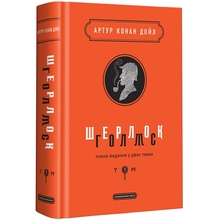Книга Артур Конан Дойл Шерлок Голмс. Повне видання у двох томах. Том 1 2019 (978-617-585-156-2)
