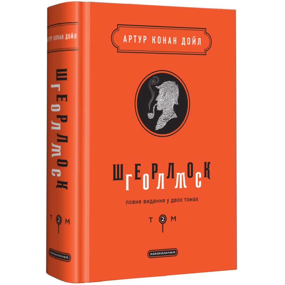 Книга Артур Конан Дойл Шерлок Голмс. Повне видання у двох томах. Том 2 2019 (978-617-585-158-6)