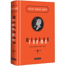 Книга Артур Конан Дойл Шерлок Голмс. Повне видання у двох томах. Том 2 2019 (978-617-585-158-6)